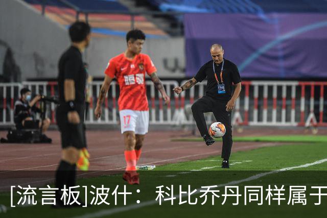 [流言板]波什：科比乔丹同样属于追逐总冠军的球员&所有人都渴望夺冠
